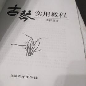 古琴实用教程，16开，扫码上书