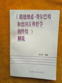 路德维希费尔巴哈和德国古典哲学的终结解说