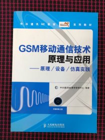 保正版！中兴通讯NC教育系列教材：GSM移动通信技术原理与应用（原理/设备/仿真实践）