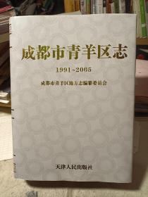 成都市青羊区志1991-2005