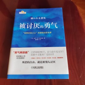 被讨厌的勇气：“自我启发之父”阿德勒的哲学课