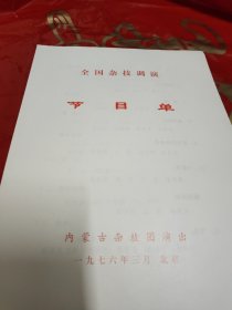 节目单全国杂技调演—内蒙古杂技团演出
