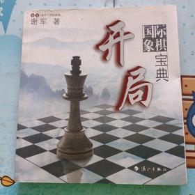 谢军教你下国际象棋系列：国际象棋开局宝典(无姓名印章字迹)