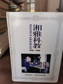 湘雅科教.1906―1996