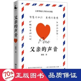 父亲的声音（父亲写给儿子的66封信，智慧启迪·心灵引导·情感培育）