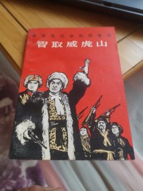 革命现代京剧样板戏《智取威虎山》（外品如图，内页干净雪白，品非常好，95品左右）