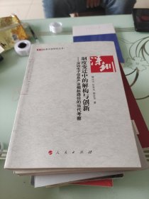 制度变迁中的解构与创新：深圳电子信息产业崛起路径的当代考察