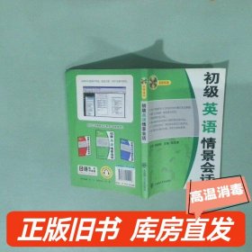 实拍图  初级英语情景会话多媒体版