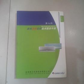 家用变频空调技术服务手册第七册