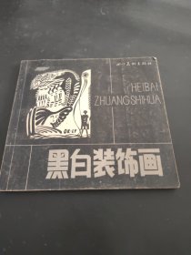 黑白裝飾畫 陸涌 四川美術(shù)出版社