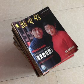 大众电影杂志1983年全、1984年1-12期缺4本、1985年全、1986年全、1988年全、1989年全、1990年全、1991年全、1992 年1-12期缺第8期、1993年11本、1994年7本、1995年全、1996年2-12期、1997年10本、1998年10本、1999年全、2000年全【共188本合售】