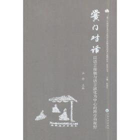 黉门对话——以语言接触与语言演化为中心的跨学科视野