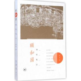 颐和园测绘 中国历史 梁雪