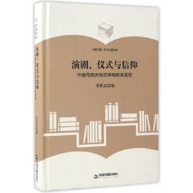 （学术之星文库）演剧、仪式与信仰：中国传统开场吉祥戏剧本选校