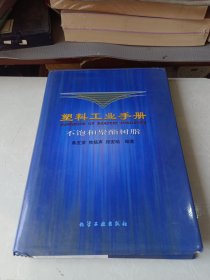 塑料工业手册--不饱和聚酯树脂{c136{