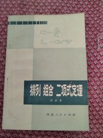 排列组合，二项式定理