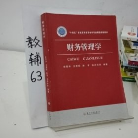 财务管理学