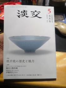 淡交 月刊茶道志 2020年1月号 淡交社