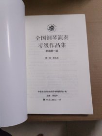 全国钢琴演奏考级作品集（新编第一版）第一级—第五级/中国音乐家协会社会音乐水平考级教材