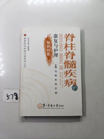 康复医学科普问答系列丛书：脊柱脊髓疾病的康复与护理知识问答