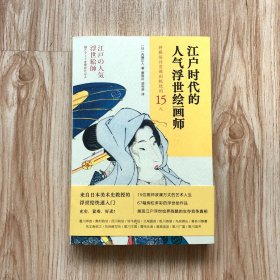 江户时代的人气浮世绘画师——将雅俗共赏做到极致的15人