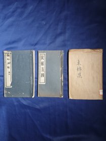 戏曲家卢前代表作，民国间，不同版本的《饮虹五种》三种合售，前两种为线装本，第三种为1928年平装本，改做《木棉甲集》为其师吴梅改本，后附吴梅润词，王玉章原作，《玉抱肚杂剧》。