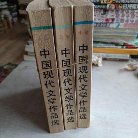 中国现代文学作品选.上中下