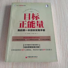 员工成长培训系列·目标正能量：我的第一本目标实现手册