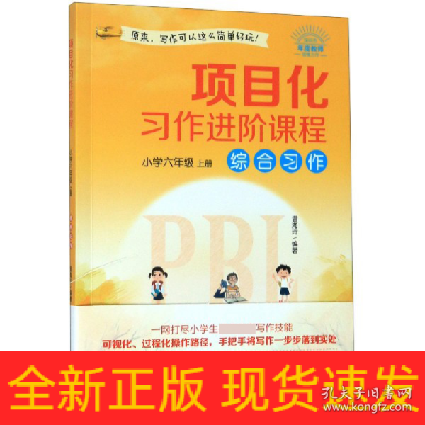 项目化习作进阶课程·小学六年级·上册·综合习作