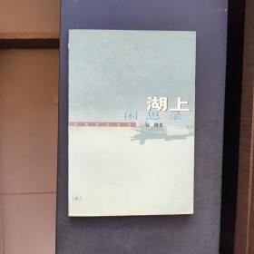 湖上闲思录