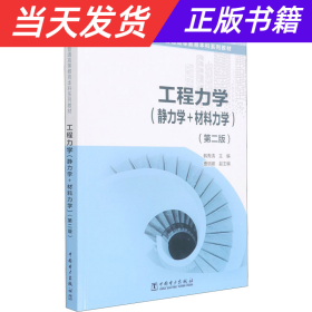 【当天发货】工程力学（静力学+材料力学）（第二版）