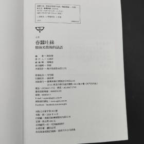 陈鼓应钤印 · 台湾商务版  陈鼓应编《春蠶吐絲：殷海光最後的話語》