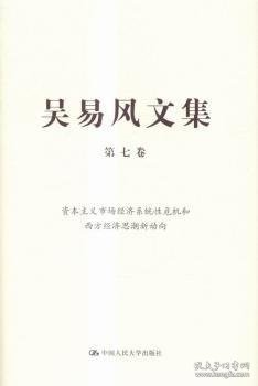 吴易风文集 第七卷 资本主义市场经济系统性危机和西方经济思潮新动向