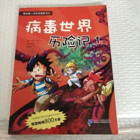 病毒世界历险记 1 我的第一本科学漫画书 21