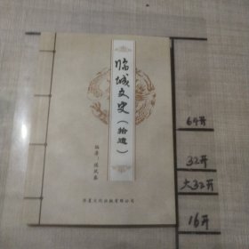 临城文史（拾遗）