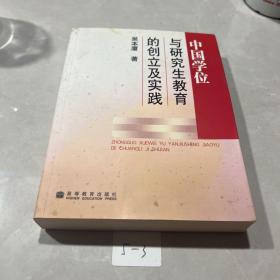 中国学位制度及研究生教育的创立与实践