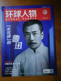 环球人物 2022 18 【全场满9元包邮挂.】