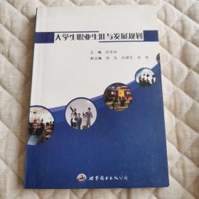 大学生职业生涯与发展规划