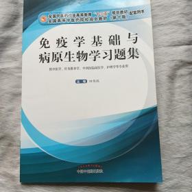 免疫学基础与病原生物学习题集·全国中医药行业高等教育“十三五”规划教材配套用书