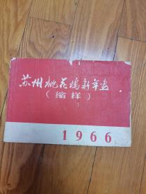 1966年（苏州桃花坞新年画缩样）