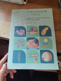 生物化学的故事——代谢之旅