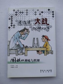 “龙飞虎”大战“入神八子”:围棋的禅味与哲理