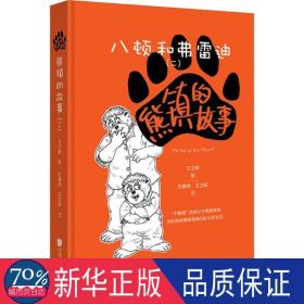 熊镇的故事 八顿和弗雷迪(2) 中国幽默漫画 石燕学,王立昕