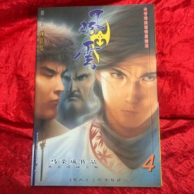 风云 第一部 神兵版4