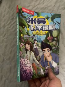 米吴科学漫画.奇妙万象篇2珍奇生物的反击