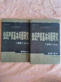 知识产权基本问题研究第二版 总论 分论
两册合售