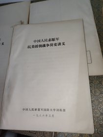 中国人民解放军抗日简史讲义+土地革命战争简史讲义+人民解放战争简史讲义+抗美援朝战争简史讲义+建国以来若干历史事件简介【五册合售】