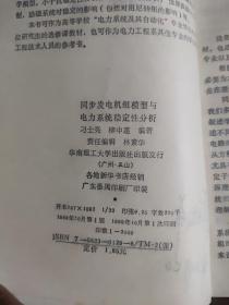 同步发电机组模型与电力系统稳定分析