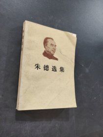 朱德选集