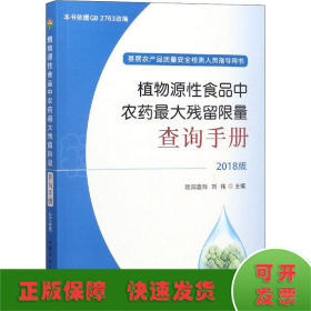 植物源性食品中农药最大残留限量查询手册  2018版